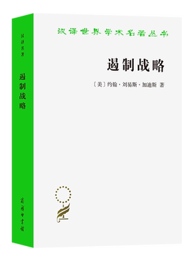 遏制战略：冷战时期美国国家安全政策评析(增订本)/汉译世界学术名著丛书