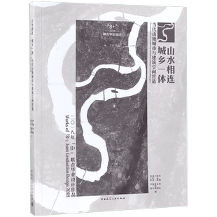 山水相连城乡一体:当代山地城市与建筑空间营造/2018年“8+”联合毕业设计作品 编者:龙灏//韩孟臻//王一//浦欣成//周宇舫等