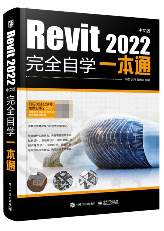 Revit 2022中文版完全自学一本通
