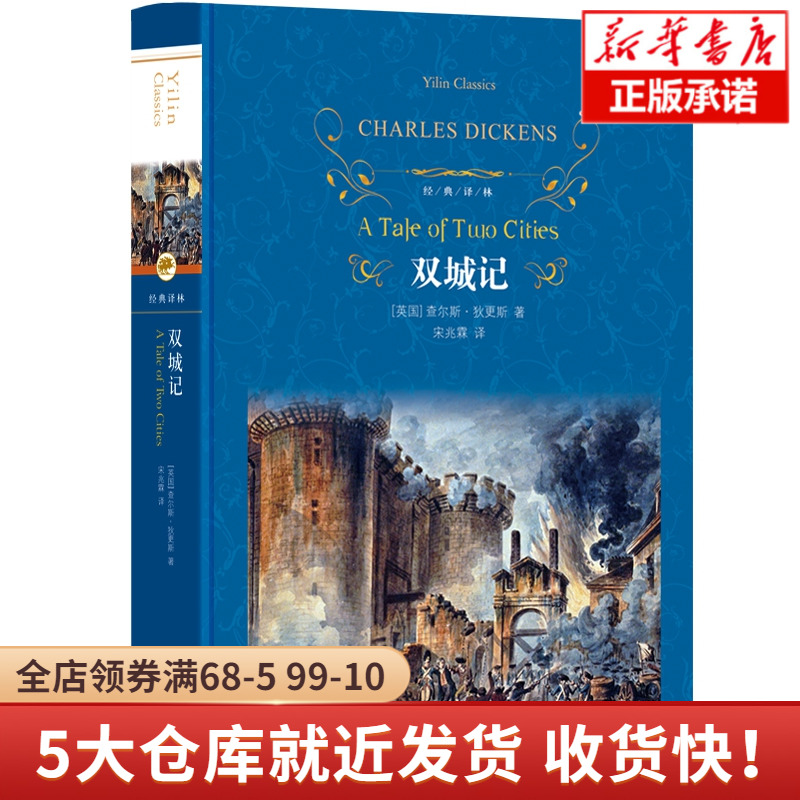 双城记 经典译林 宋兆霖译本 一部伟大的批判现实主义作品 狄 斯 个人色彩的代表作之一 翻译家宋兆霖翻译