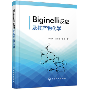 Biginelli反应及其产物化学 精装 比吉内利反应 Biginelli反应 天然产物化学 一本系统总结和归纳Biginelli反应及其应用的专著