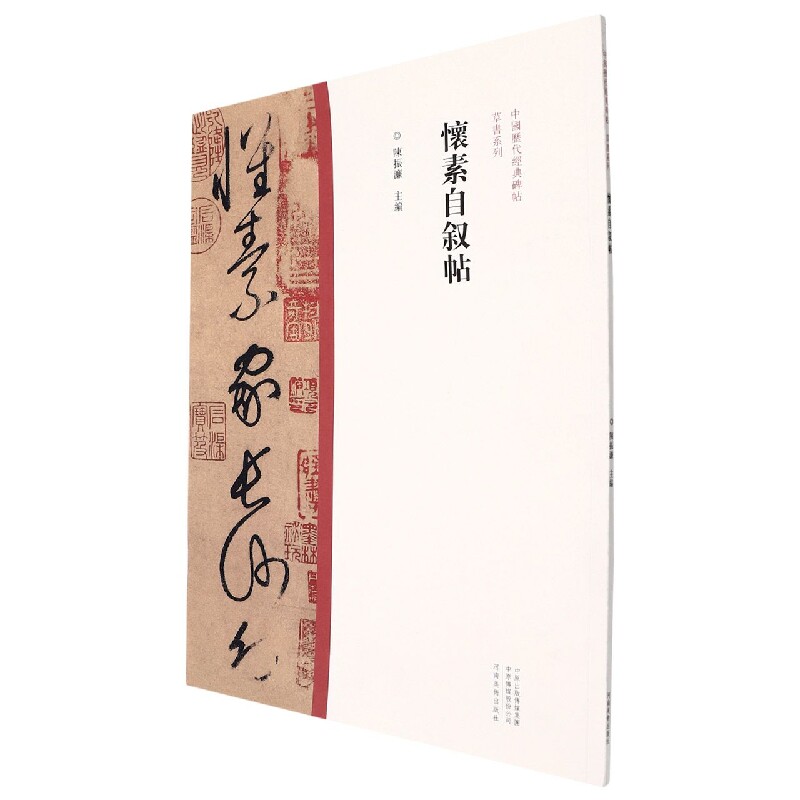 中国历代经典碑帖·草书系列 怀素自叙帖
