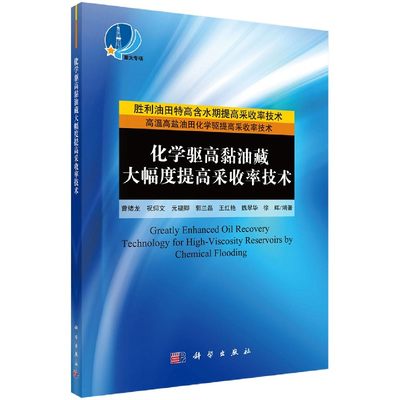 化学驱高黏油藏大幅度提高采收率技术