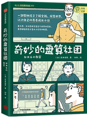 奇妙的盘算社团/青少年财经素养培优系列 正版现货 家庭教育 经济学入门 财商培养 金融投资理财 青春成长小说 新华书店 正版书籍