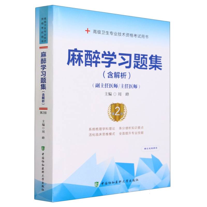 麻醉学习题集(含解析)(第2版)——高级医师进阶(副主任医师/主任医师)