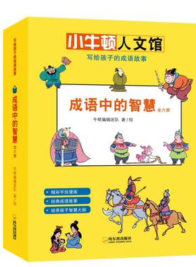 小牛顿人文馆写给孩子的成语故事全6册 一二三年级阅读课外书* 和大人一起读中国民间故事 宝宝睡前故事书 小学生*课外书籍
