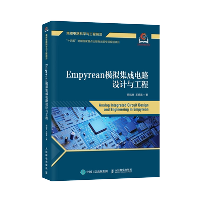 Empyrean模拟集成电路设计与工程/集成电路科学与工程前沿