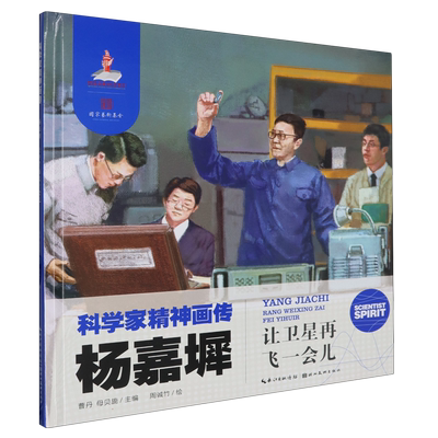 科学家精神画传 杨嘉墀 : 让卫星再飞一会儿