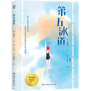 第五泳道 银昭曶 小鲁文化 6-8-9-12岁小学生儿童读物游泳青春成长励志故事小说青少年文学儿童图书籍 百班千人39期正版