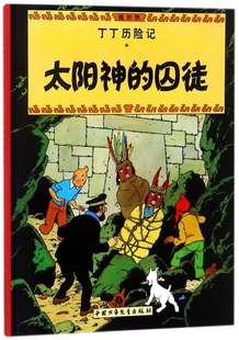 丁丁历险记—太阳神 12岁三四五六年级小学生课外阅读漫画图画书 囚徒儿童幼儿绘本漫画卡通故事书籍6