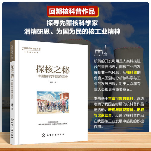 中国科普图书史丛书--探核之秘·中国核科学科普作品史 核科学科普百科 核工业发展历程参考书