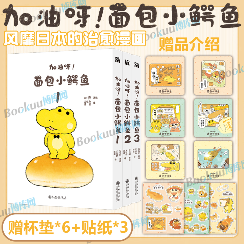 【赠杯垫*6+贴纸*3】加油呀！面包小鳄鱼123全三册 类 温柔又社恐的小鳄鱼面包房开业啦 蓬蓬狗同类型 暖心治愈漫画书籍 博库网