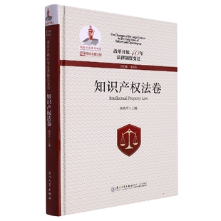 改革开放40年法律制度变迁·知识产权法卷