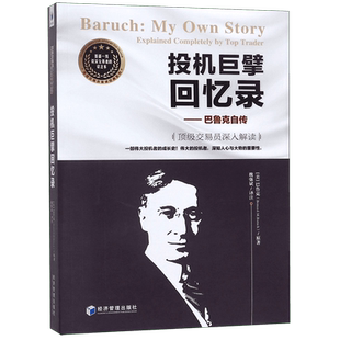 投机巨擘回忆录--巴鲁克自传(交易员深入解读)