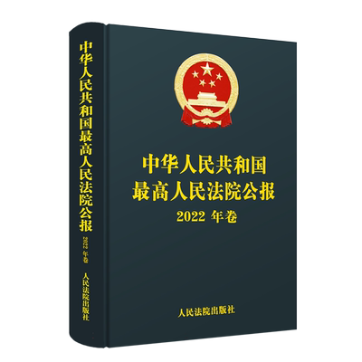中华人民共和国最高人民法院公报（2022年卷）