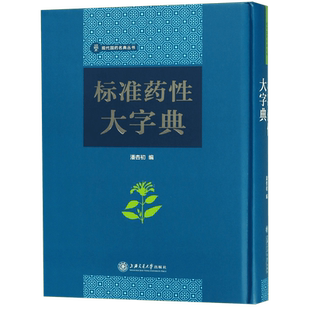 标准药性大字典 正版书籍