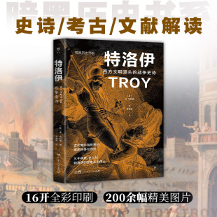 近200幅精美图片 战争史诗 西方文明源头 暗黑历史书系·特洛伊