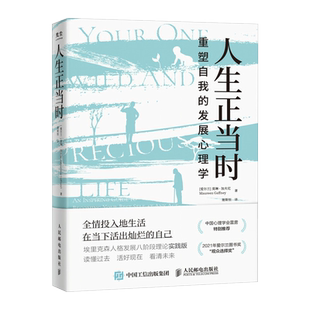 人生正当时 重塑自我的发展心理学 埃里克森人格发展八阶段理论实践版人的毕生发展中年之路成年发