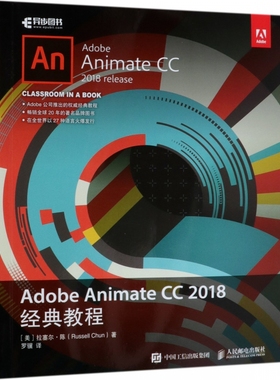 Adobe Animate CC2018经典教程 Adobe官方出版的Animate入门教程 学习HTML5动画制作软件 CSS web开发前端 flash视频动画教程