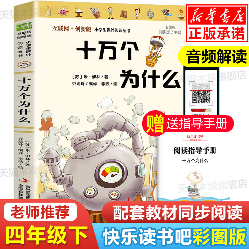 十万个为什么 苏联米伊林 小学生课外阅读阅读书籍三四五六年级经典书目老师 青少年版语文 丛书快乐读书吧下册 书籍/杂志/报纸 儿童文学 原图主图