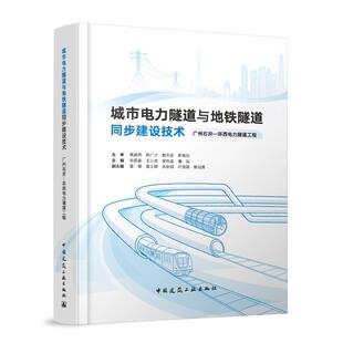 城市电力隧道与地铁隧道同步建设技术 广州石井—环西电力隧道工程