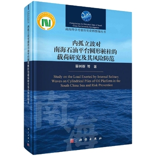 内孤立波对南海石油平台圆形桩柱的载荷研究及其风险防范/南海科学考察历史资料整编丛