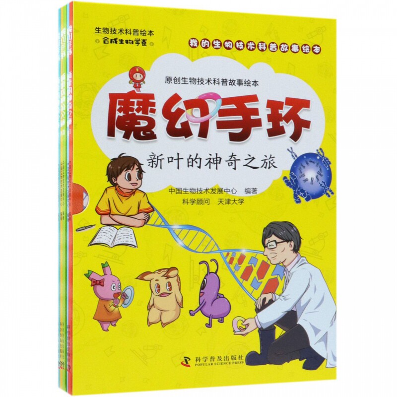 魔幻手环 新叶的神奇之旅 共5册 原创生物技术科普故事绘本 通过20个精彩纷呈的故事 带你走进合成生物学的世界