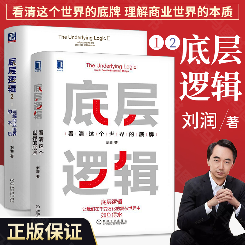 【2册】底层逻辑1+2 共两册 刘润 5分钟商学院 看清这个世界的底牌 理解商业世界的本质 长远生存 管理书籍 新华书店 正版书籍