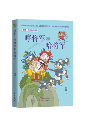 哼将军和哈将军