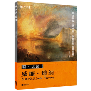 画·大师  威廉·透纳