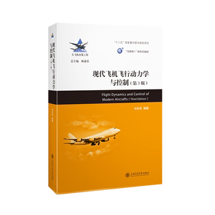 现代飞机飞行动力学与控制(第3版)