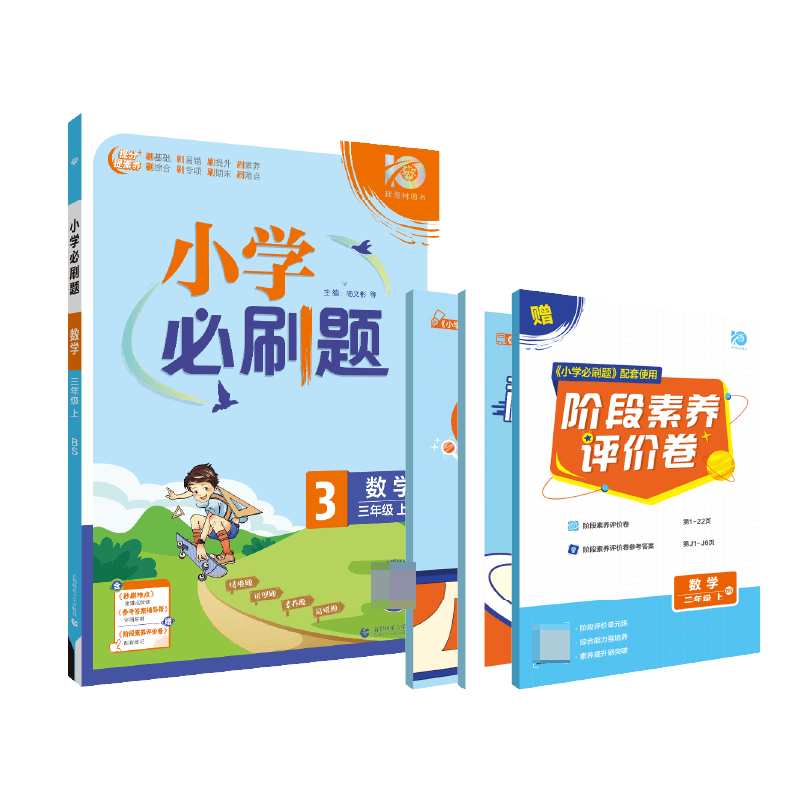 2023秋小学必刷题 数学三年级上 BS