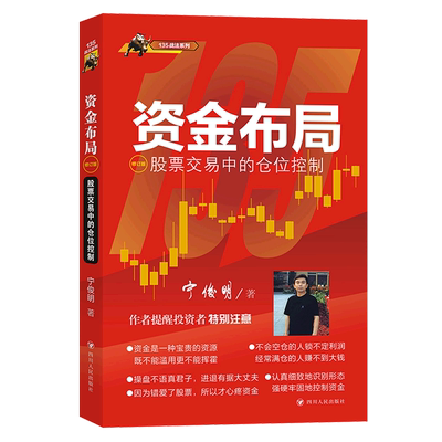 资金布局：股票交易中的仓位控制(修订版)/135战法系列