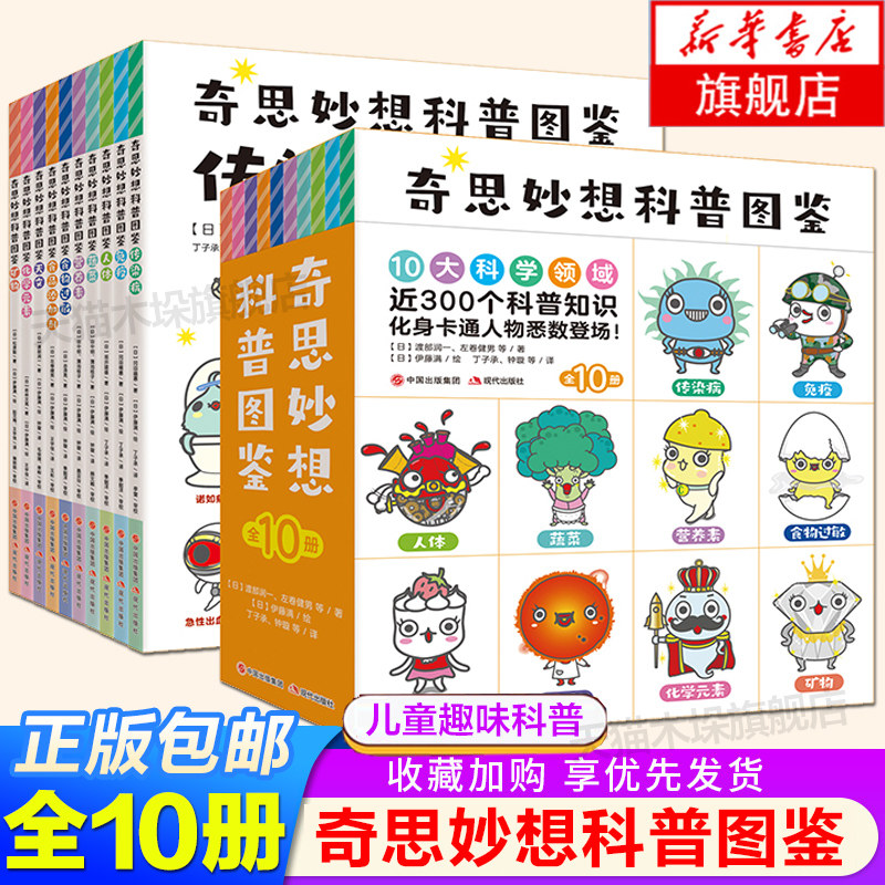 奇思妙想科普图鉴全套10册 6-12岁儿童趣味科普图鉴传染病免疫人体蔬菜营养素食物过敏食品添加剂天文化学元素矿物近300个科普知识