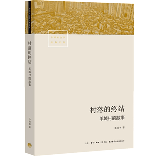 村落的终结：羊城村的故事