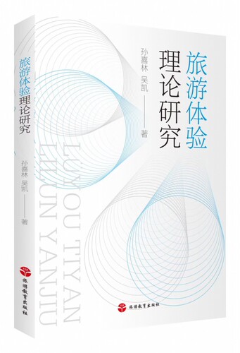 旅游体验理论研究