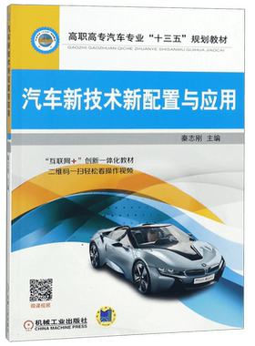 汽车新技术新配置与应用(高职高专汽车专业十三五规划教材) 秦志刚 汽车工程 高等职业教育教材