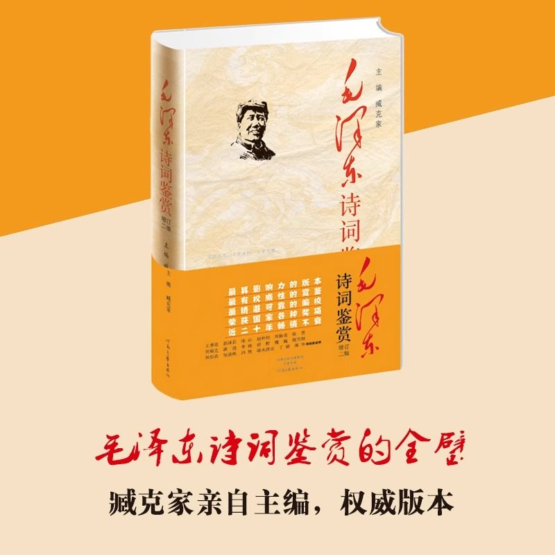 官方正版 毛泽东诗词鉴赏 精装 (增订2版) 臧克家 主编 毛泽东诗词全集背景介绍 原文欣赏 书法诗词鉴赏