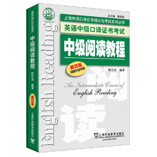 英语中级口译证书考试中级阅读教程 上海外语口译证书培训与考试系列丛书 第4版