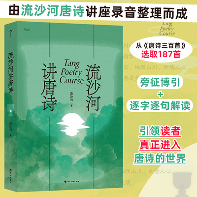 流沙河讲唐诗 诗人会如何理解唐诗？巴蜀诗翁流沙河以诗人之心 旁征博引不显堆砌 带你细品唐诗百