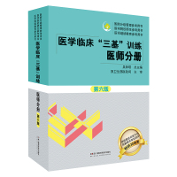 醫(yī)學(xué)臨床 三基 訓(xùn)練醫(yī)師手冊 第六版 吳鐘琪 主編 醫(yī)院分級管理參考用書 醫(yī)學(xué)院校師生參考用書 醫(yī)學(xué)繼續(xù)教育參考用書 湖南科技