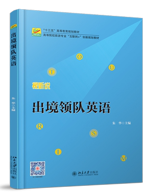 出境领队英语