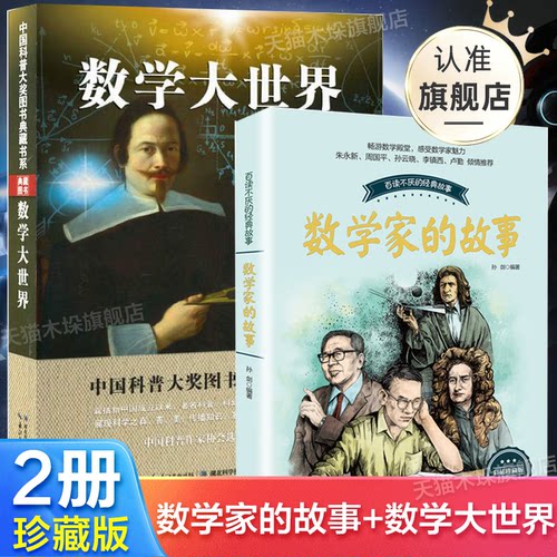 数学世界故事珍藏版全套2册