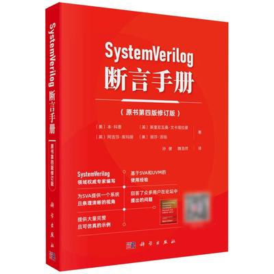 SystemVerilog断言手册(原书第4版修订版)  解决传统验证的核心痛点