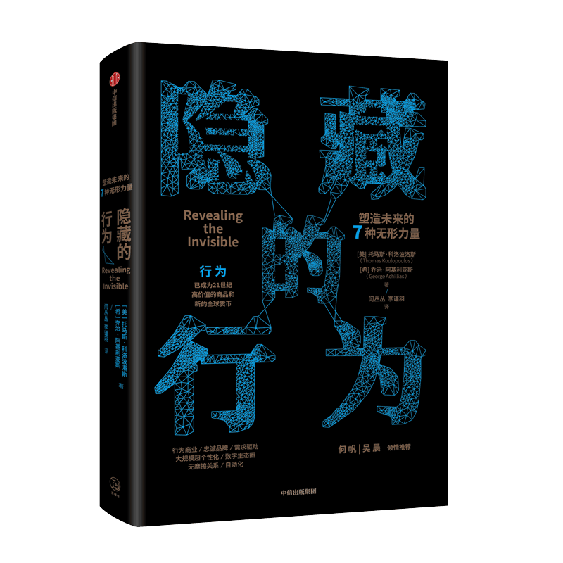 隐藏的行为：塑造未来的7种无形力量