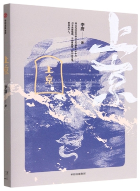 上京 李唐著 黄锦树 阿乙力荐 十月文学奖得主李唐突破之作