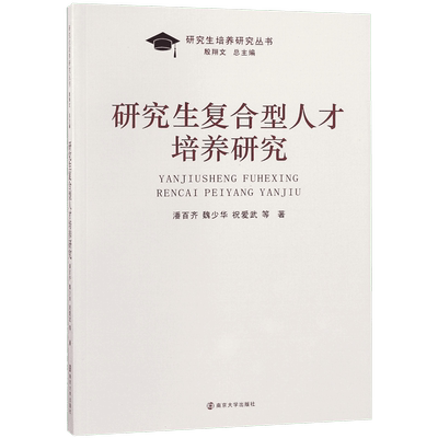 研究生复合型人才培养研究 潘百齐魏少华祝爱武等 正版书籍