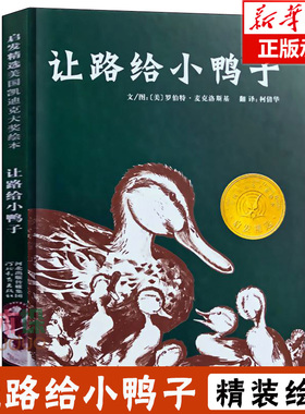 【启发绘本】让路给小鸭子精装版 凯迪克 奖 2-3-5-6岁儿童文学早教启蒙童书绘本 宝宝亲子情商启蒙绘本故事经典文学读物正版书籍