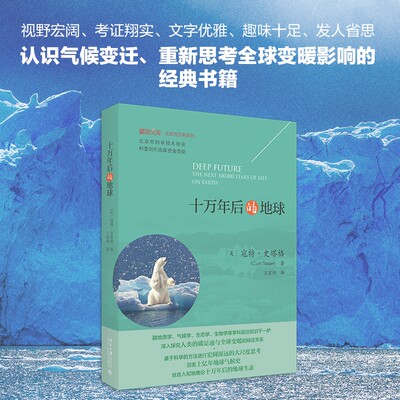 十万年后的地球(精)/生态与文明系列/博物文库