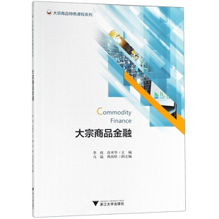 大宗商品金融 李玫,肖本华 编 货币金融学股票炒股入门基础知识 个人理财期货投资书籍 正版图书籍